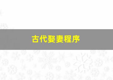 古代娶妻程序