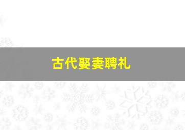 古代娶妻聘礼