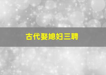 古代娶媳妇三聘