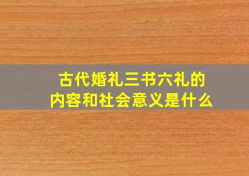 古代婚礼三书六礼的内容和社会意义是什么