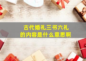 古代婚礼三书六礼的内容是什么意思啊