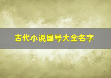 古代小说国号大全名字