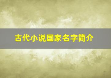 古代小说国家名字简介