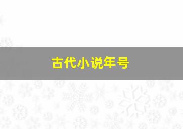 古代小说年号