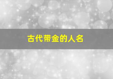 古代带金的人名