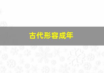 古代形容成年