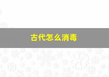 古代怎么消毒