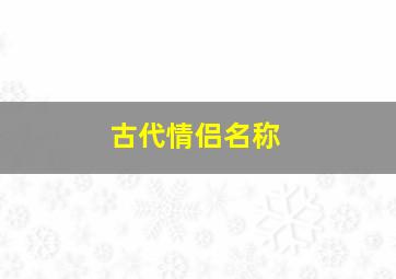 古代情侣名称