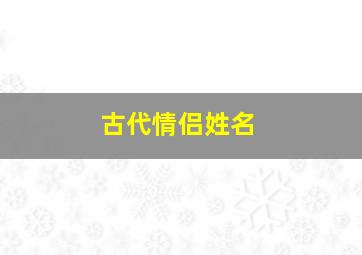 古代情侣姓名