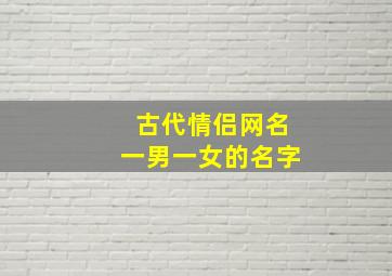 古代情侣网名一男一女的名字