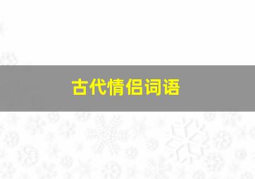 古代情侣词语