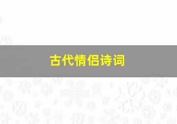 古代情侣诗词