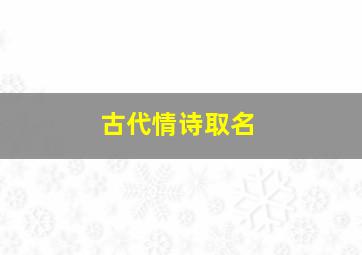 古代情诗取名