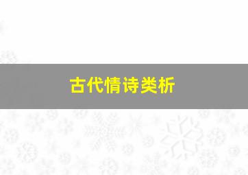 古代情诗类析