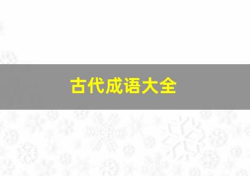 古代成语大全