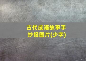 古代成语故事手抄报图片(少字)