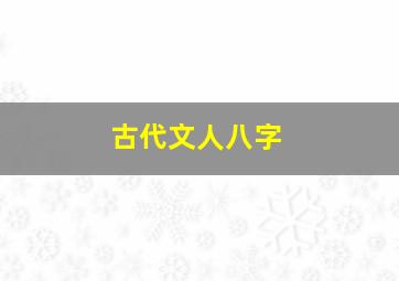 古代文人八字