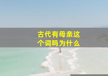 古代有母亲这个词吗为什么