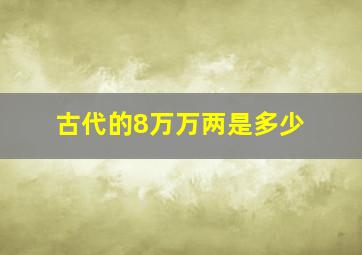 古代的8万万两是多少