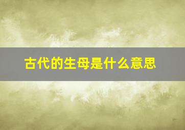 古代的生母是什么意思