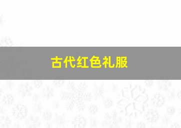 古代红色礼服