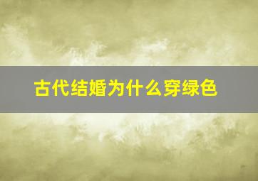 古代结婚为什么穿绿色