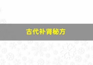 古代补肾秘方