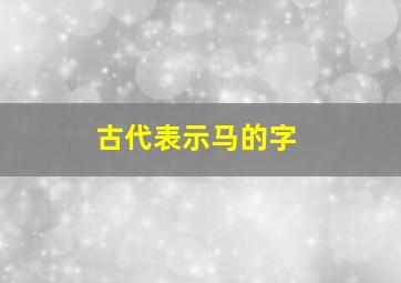 古代表示马的字