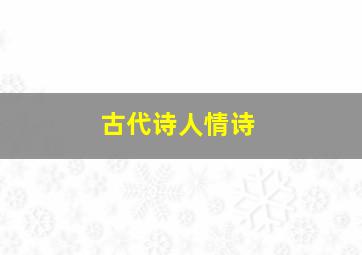 古代诗人情诗