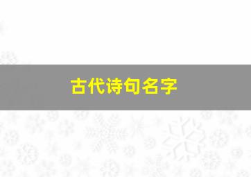 古代诗句名字