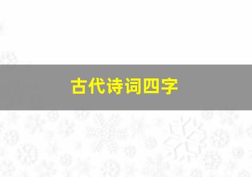 古代诗词四字