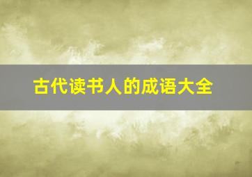 古代读书人的成语大全