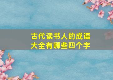 古代读书人的成语大全有哪些四个字