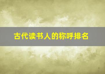 古代读书人的称呼排名