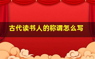 古代读书人的称谓怎么写