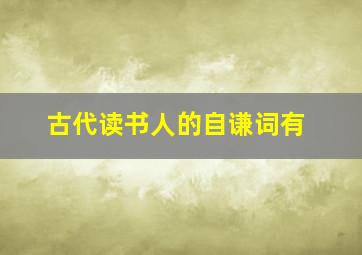 古代读书人的自谦词有