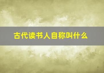 古代读书人自称叫什么