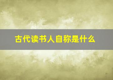 古代读书人自称是什么