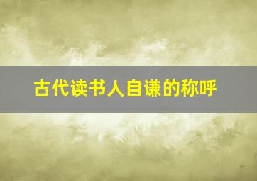 古代读书人自谦的称呼