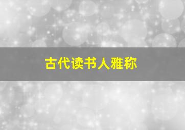 古代读书人雅称