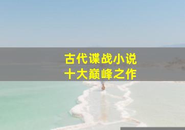 古代谍战小说十大巅峰之作