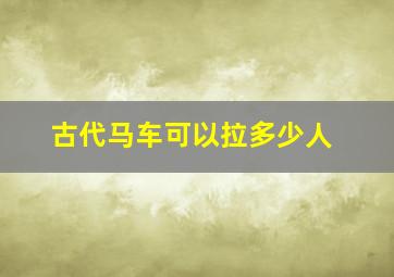 古代马车可以拉多少人