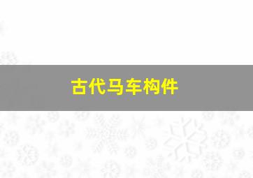 古代马车构件