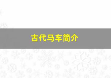 古代马车简介