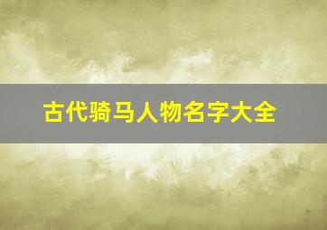 古代骑马人物名字大全