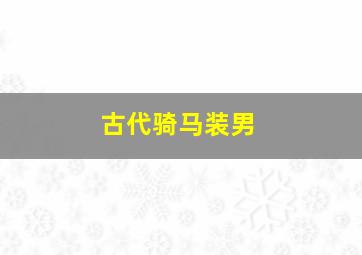 古代骑马装男