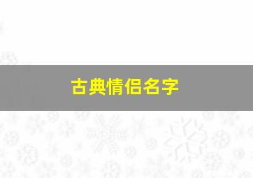 古典情侣名字