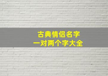 古典情侣名字一对两个字大全