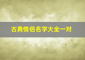 古典情侣名字大全一对