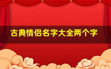 古典情侣名字大全两个字